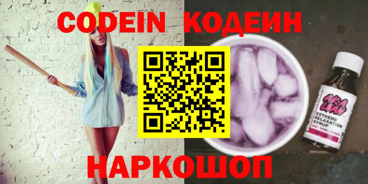 Кодеин напиток Lean (лин) Нововоронеж