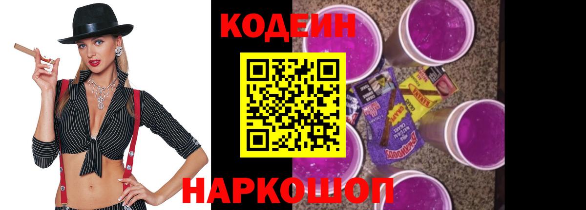 Нововоронеж  Codein Purple Drank  Codein напиток Lean (лин)  Вход с VPN 